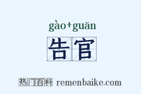 告官是什么意思的图片